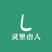灵里山人