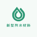 濮鑫新型防水材料