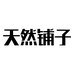 天然铺子零食旗舰店