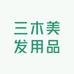 三木美发用品