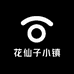 花仙子小镇