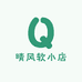 晴风软小店