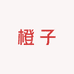 橙子窝窝