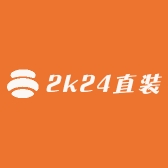 2k24直装供应链小店