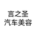 言之圣汽车美容专营店