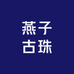 燕子古珠