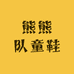 熊熊队童鞋
