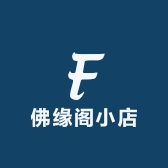 佛缘阁小店