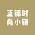 蓝锦时尚小铺