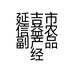 延吉市信益农副产品经销部的小店
