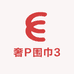 奢P围巾3