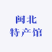 闽北特产馆