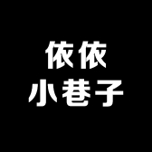 依依小巷子