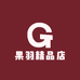 果羽精品店