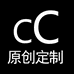 大C原创定制个体店