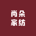 尚朵家纺