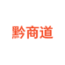 黔商道酒类专营店