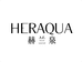 赫兰泉护肤旗舰店