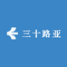 三十路亚