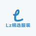 Lz精选服装