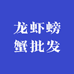 陈义芬龙虾螃蟹批发