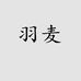 羽麦服饰