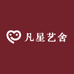 凡星艺舍