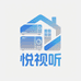 悦视听家居电器