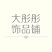 大彤彤饰品铺