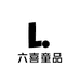 六喜童品