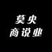 莫央商说业