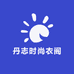 丹志时尚衣阁