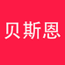 贝斯恩宠物用品店