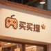 买买提怀旧游戏店