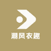 潮风衣趣