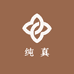 纯真商贸