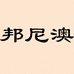 邦尼澳苏州科瑞鲨服饰有限公司男装专卖店