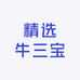 精选牛三宝