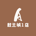 敖兰城1店