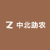中北助农