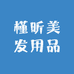 槿昕美发用品商行