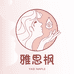 雅思枫美妆研究所
