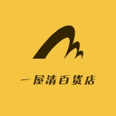 一屋清百货店