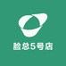 脸总5号店