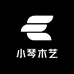 小琴木艺