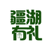 疆湖有礼臻选