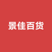 景佳百货优品严选