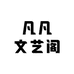凡凡文艺阁