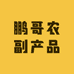 鹏哥家小果园