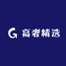 高奢精选
